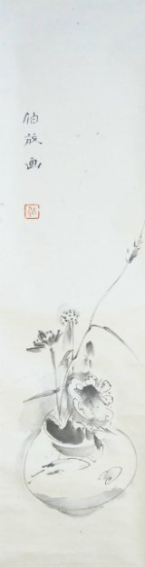 画像: 浅川伯教画幅「壺花図」