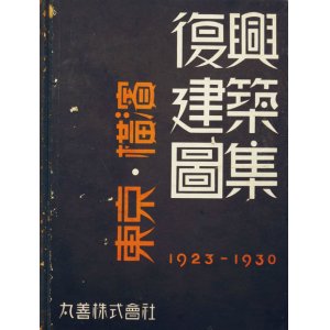 画像: 東京・横浜復興建築図集