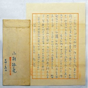 画像: 小杉放庵書簡