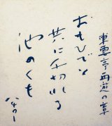 画像: サトウ・ハチロー色紙「おもひでと」