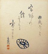 画像: 江見水蔭句画色紙「典厩寺にて」