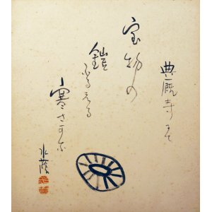 画像: 江見水蔭句画色紙「典厩寺にて」