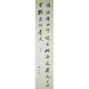 画像: 村瀬栲亭漢詩幅「誰挾雪山却」