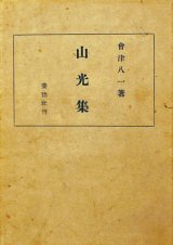 画像: 山光集