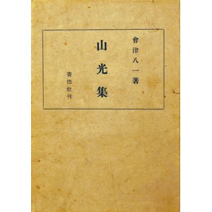 画像: 山光集