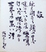 画像: 北川冬彦色紙「殻」