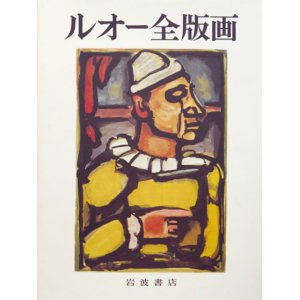 画像: ルオー全版画