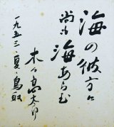 画像: 木々高太郎色紙「海の彼方に」