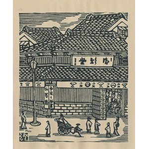 画像: 川上澄生木版画「街角風景」