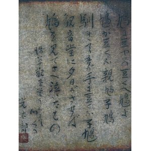 画像: 高村光太郎詩色紙額「鳩」