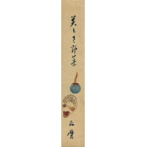 画像: 千家元麿画賛短冊「美しき野菜」