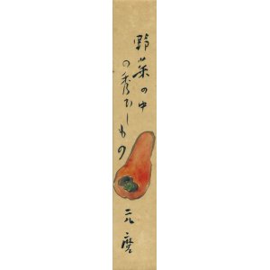 画像: 千家元麿画賛短冊「野菜の中の秀でしもの」