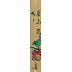 画像: 千家元麿絵短冊「春鳥花に鳴く」