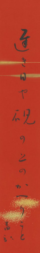 画像: 阿波野青畝短冊「遅き日や」