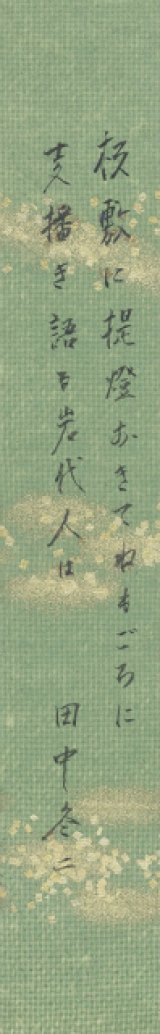 画像: 田中冬二短冊「板敷に」