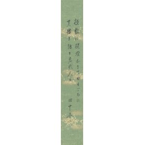 画像: 田中冬二短冊「板敷に」