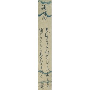 画像: 佐川田昌俊短冊「浦時雨」