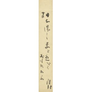 画像: 石川桂郎短冊「柚子湯して」