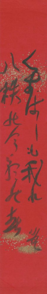 画像: 寒川鼠骨短冊「くずはしも」