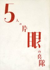 画像: ５人の片眼の兵隊