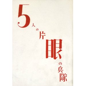 画像: ５人の片眼の兵隊