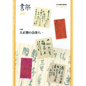 画像: 書架１１８号