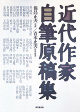 画像: 近代作家自筆原稿集