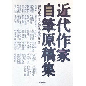 画像: 近代作家自筆原稿集