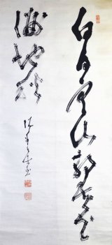 画像: 高橋泥舟書双幅「白日寒山」