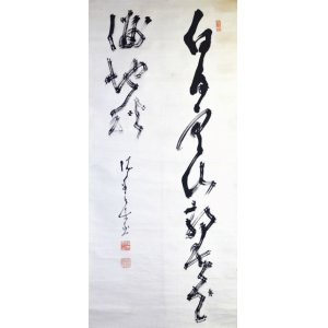 画像: 高橋泥舟書双幅「白日寒山」