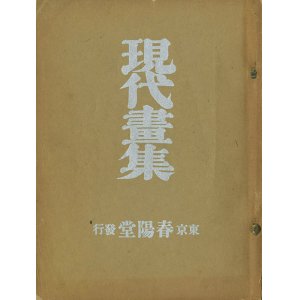 画像: 現代画集―卯月の巻・撫子の巻　２冊