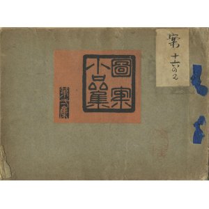 画像: 図案小品集