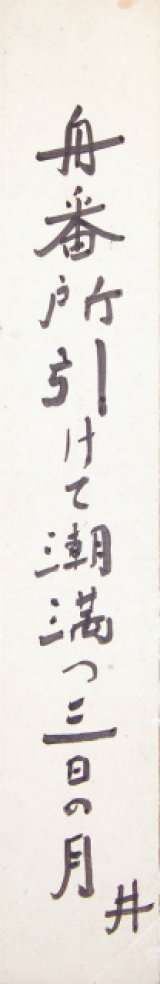 荻原井泉水短冊「舟番所」 - えびな書店オンラインギャラリー