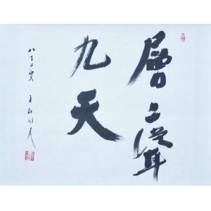 画像: 石田茂作書幅「層々聳九天」