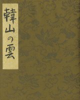 画像: 大町桂月書帖「韓山の雲」