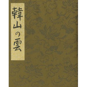 画像: 大町桂月書帖「韓山の雲」