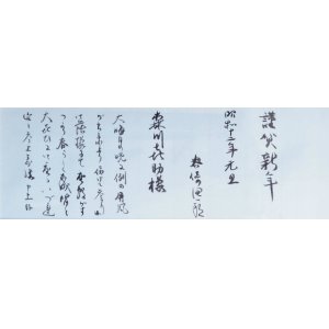 画像: 谷崎潤一郎書簡額