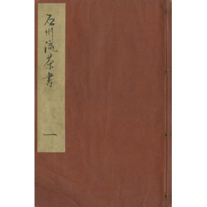 画像: 石州流茶書　１〜３