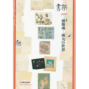 画像: 書架１２０号