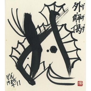 画像: 小牧源太郎色紙「外・解・偈」