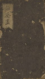 画像: 融斎画譜