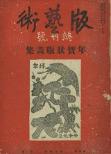 画像: 版芸術６巻１号