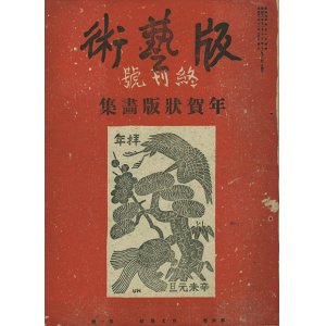 画像: 版芸術６巻１号