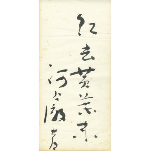 画像: 河上徹太郎書まくり「紅去黄葉未」