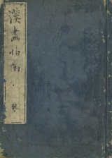 画像: 漢画指南　乾坤２冊