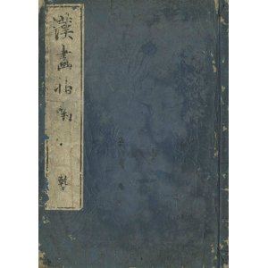 画像: 漢画指南　乾坤２冊