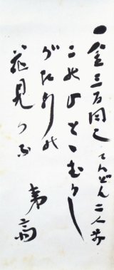 画像: 石川淳書幅「このひとゝ」