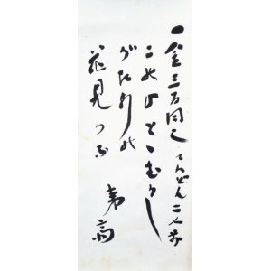 画像: 石川淳書幅「このひとゝ」