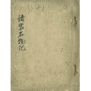 画像: 名物記２冊　絵入