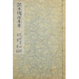 画像: 恩地孝四郎草稿「装本現在未来」